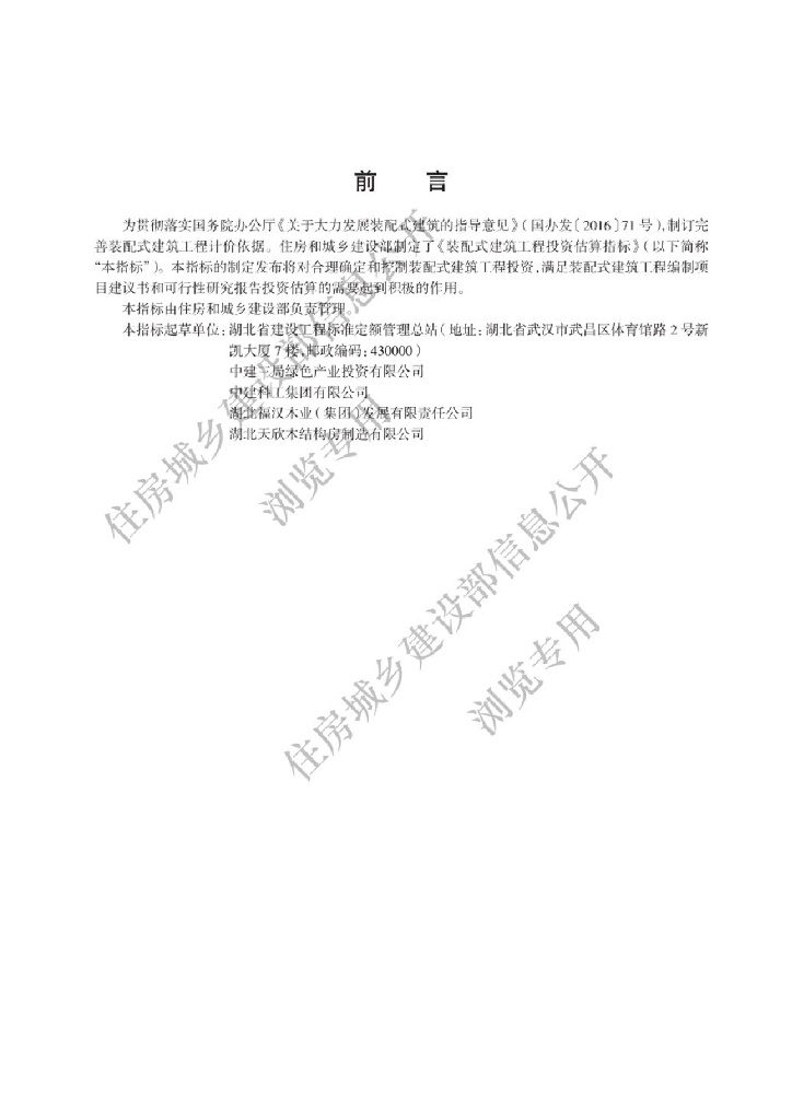 住建部：装配式建筑工程投资估算指标（TY01-02-2023）