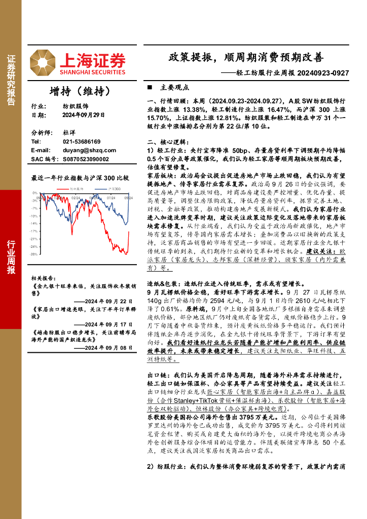 上海证券：轻工纺服行业周报：政策提振，顺周期消费预期改善