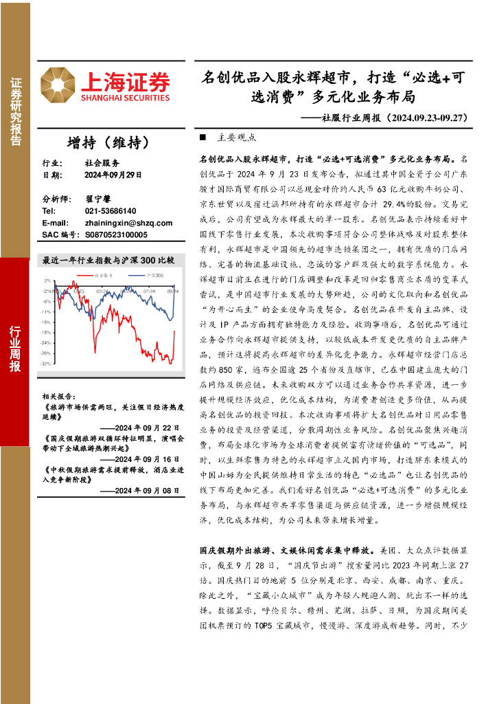 上海证券：社服行业周报：名创优品入股永辉超市，打造“必选+可选消费”多元化业务布局