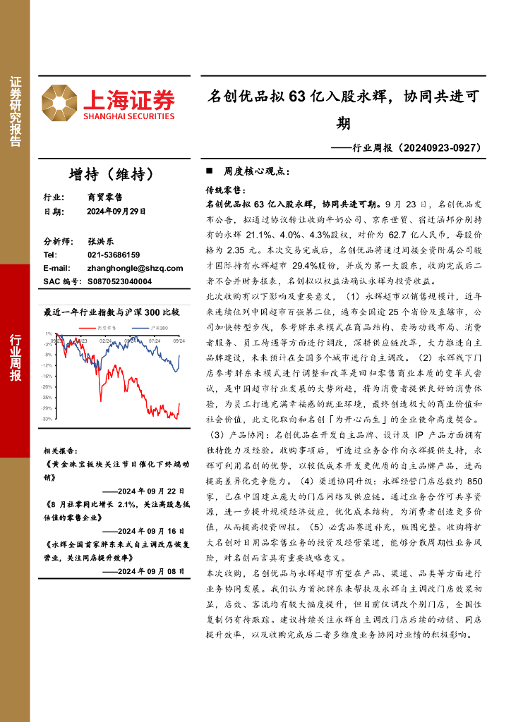 上海证券：商贸零售行业周报：名创优品拟63亿入股永辉，协同共进可期