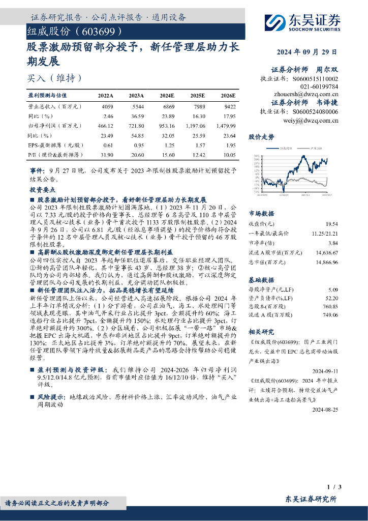 东吴证券：纽威股份（603699）-股票激励预留部分授予，新任管理层助力长期发展