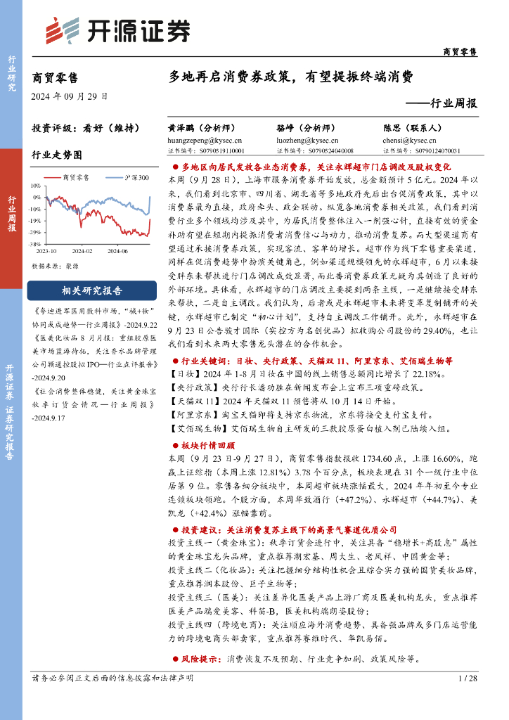 开源证券：商贸零售行业周报：多地再启消费券政策，有望提振终端消费