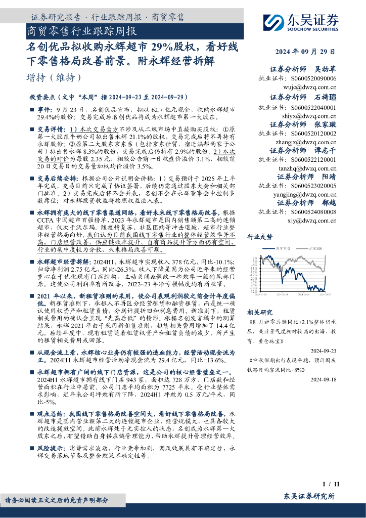 东吴证券：商贸零售行业跟踪周报：名创优品拟收购永辉超市29%股权，看好线下零售格局改善前景。附永辉经营拆解