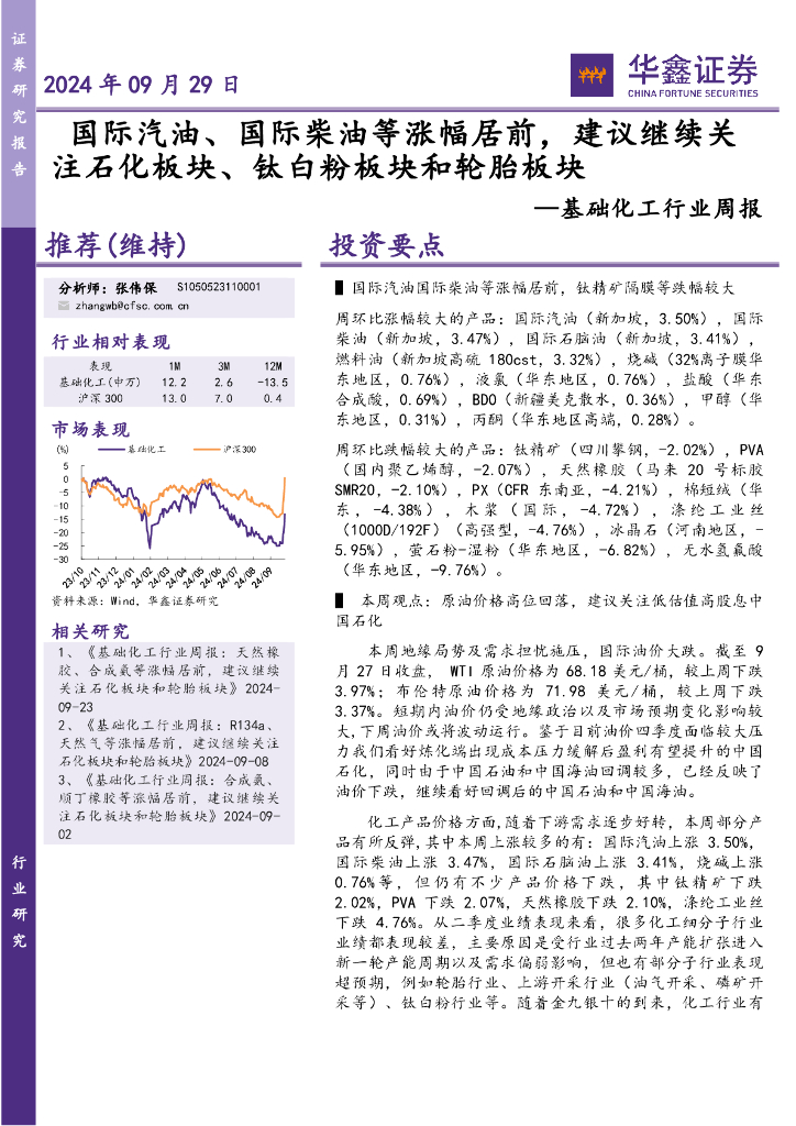 华鑫证券：基础化工行业周报：国际汽油、国际柴油等涨幅居前，建议继续关注石化板块、钛白粉板块和轮胎板块