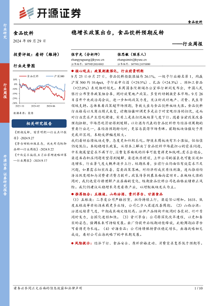开源证券：食品饮料行业周报：稳增长政策出台，食品饮料预期反转