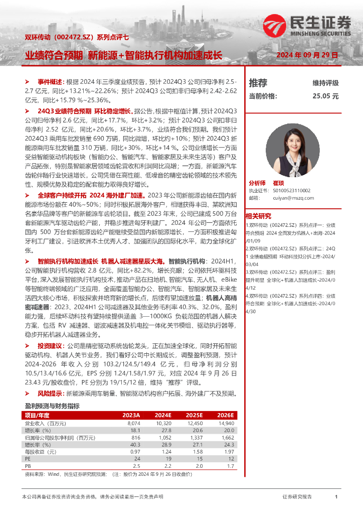 民生证券：双环传动（002472）-系列点评七：业绩符合预期新能源+智能执行机构加速成长
