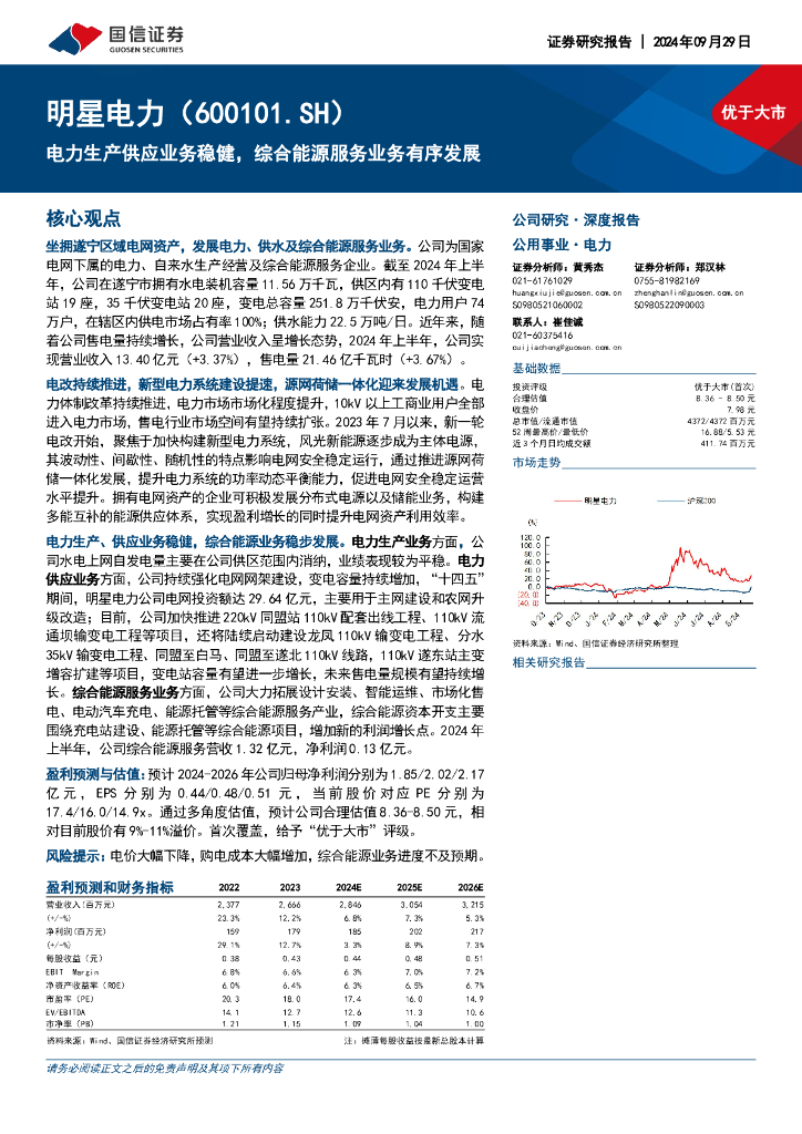 国信证券：明星电力（600101）-电力生产供应业务稳健，综合能源服务业务有序发展