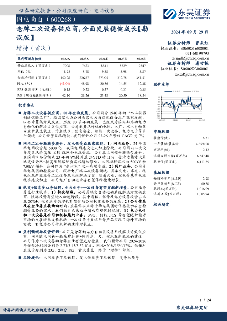 东吴证券：国电南自（600268）-老牌二次设备供应商，全面发展稳健成长【勘误版】