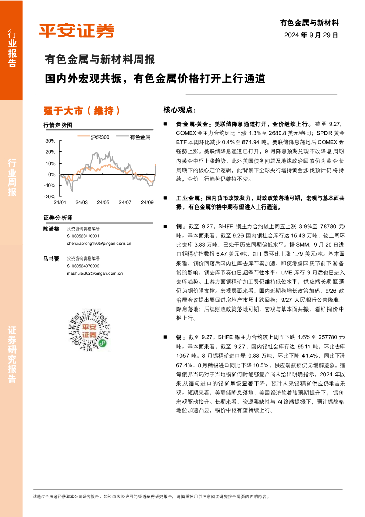 平安证券：有色金属与新材料周报：国内外宏观共振，有色金属价格打开上行通道