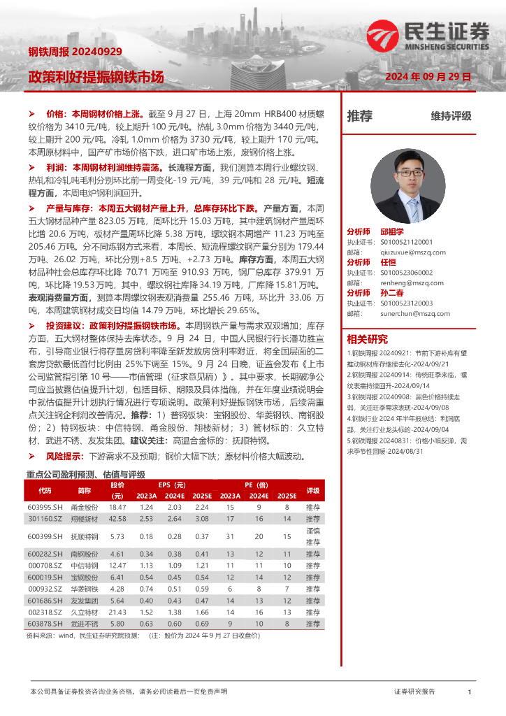 民生证券：钢铁周报：政策利好提振钢铁市场