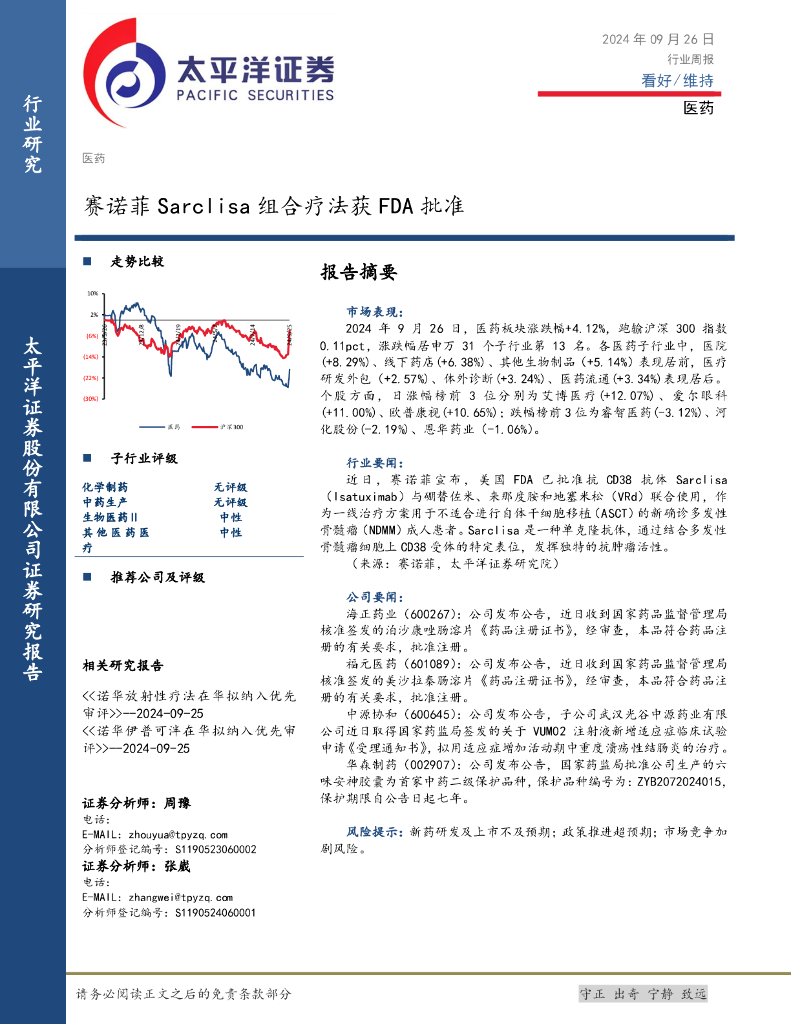太平洋证券：医药行业周报：赛诺菲Sarclisa组合疗法获FDA批准