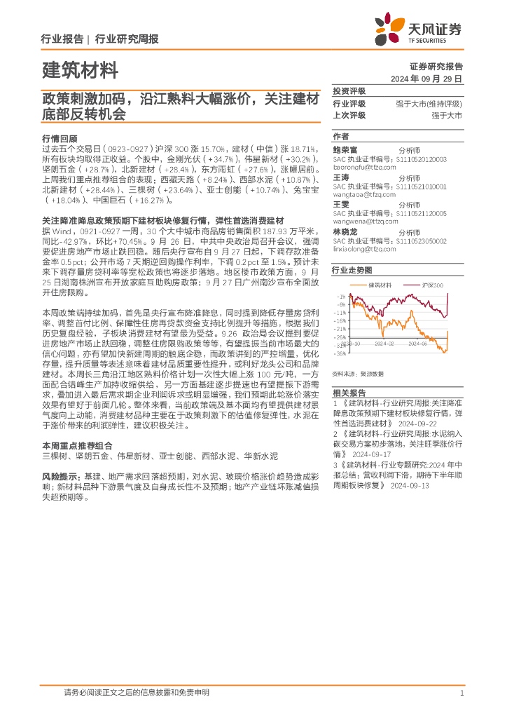 天风证券：建筑材料行业研究周报：政策刺激加码，沿江熟料大幅涨价，关注建材底部反转机会