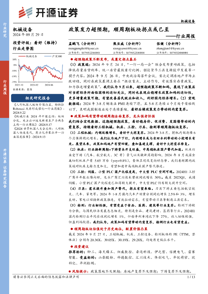 开源证券：机械设备行业周报：政策发力超预期，顺周期板块拐点或已至