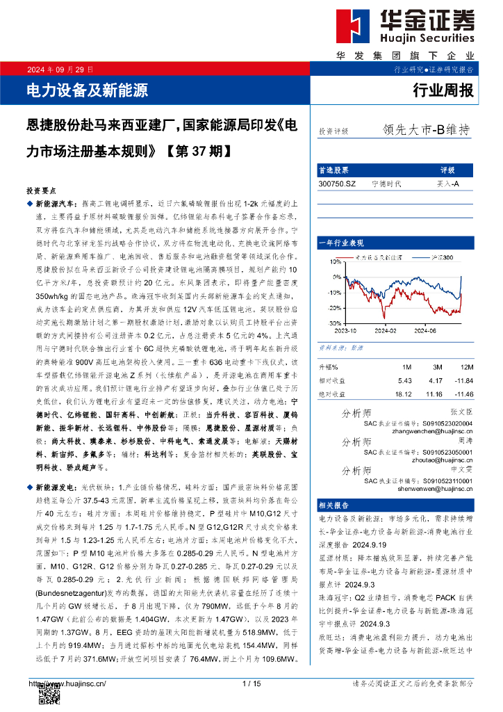 华金证券：电力设备及新能源行业周报：电力设备及新能源恩捷股份赴马来西亚建厂，国家能源局印发《电力市场注册基本规则》【第37期】