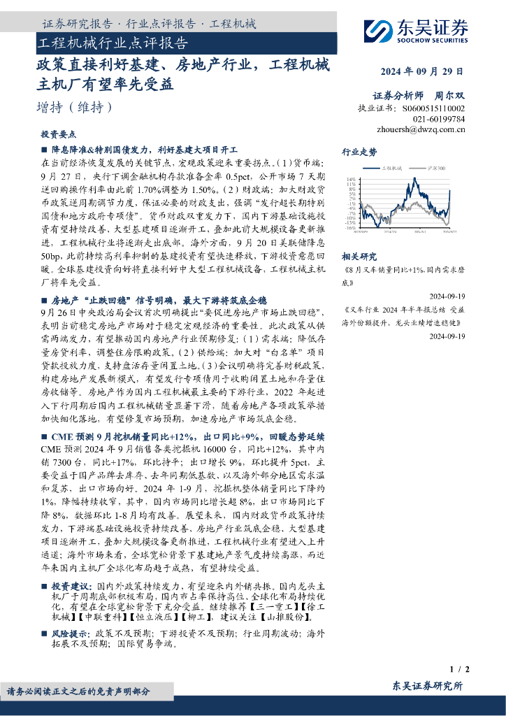 东吴证券：工程机械行业点评报告：政策直接利好基建、房地产行业，工程机械主机厂有望率先受益