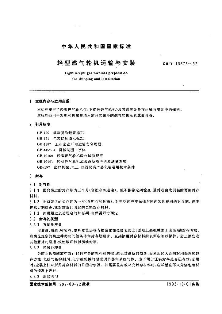 GB/T 13675-1992 轻型<em>燃气</em>轮机运输与安装