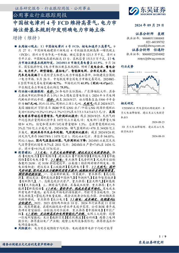 东吴证券:公用事业行业跟踪周报:中国核电漳州4号FCD维持高景气,电力市场注册基本规则印发明确电力市场主体