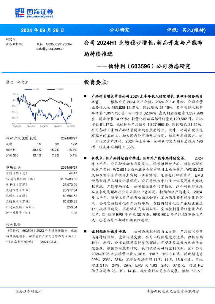 国海证券：伯特利（603596）-公司动态研究：公司2024H1业绩稳步增长，新品开发与产能布局持续推进