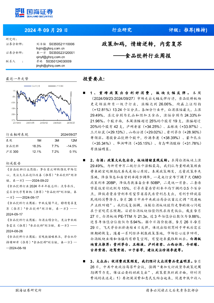 国海证券：食品饮料行业周报：政策加码，情绪逆转，内需复苏