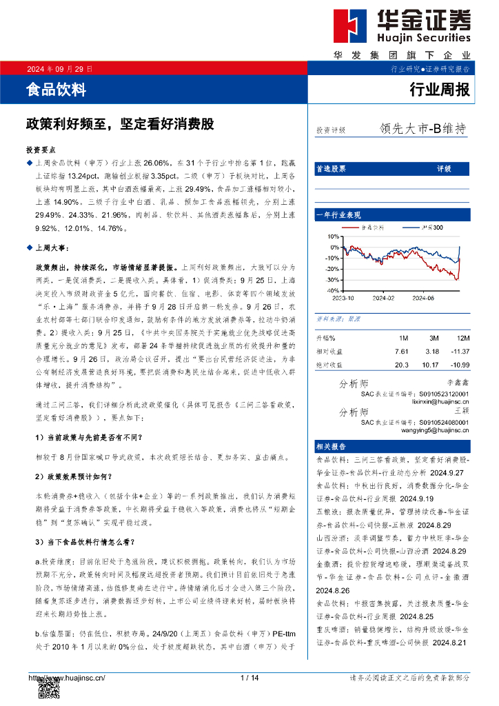 华金证券：食品饮料行业周报：政策利好频至，坚定看好消费股