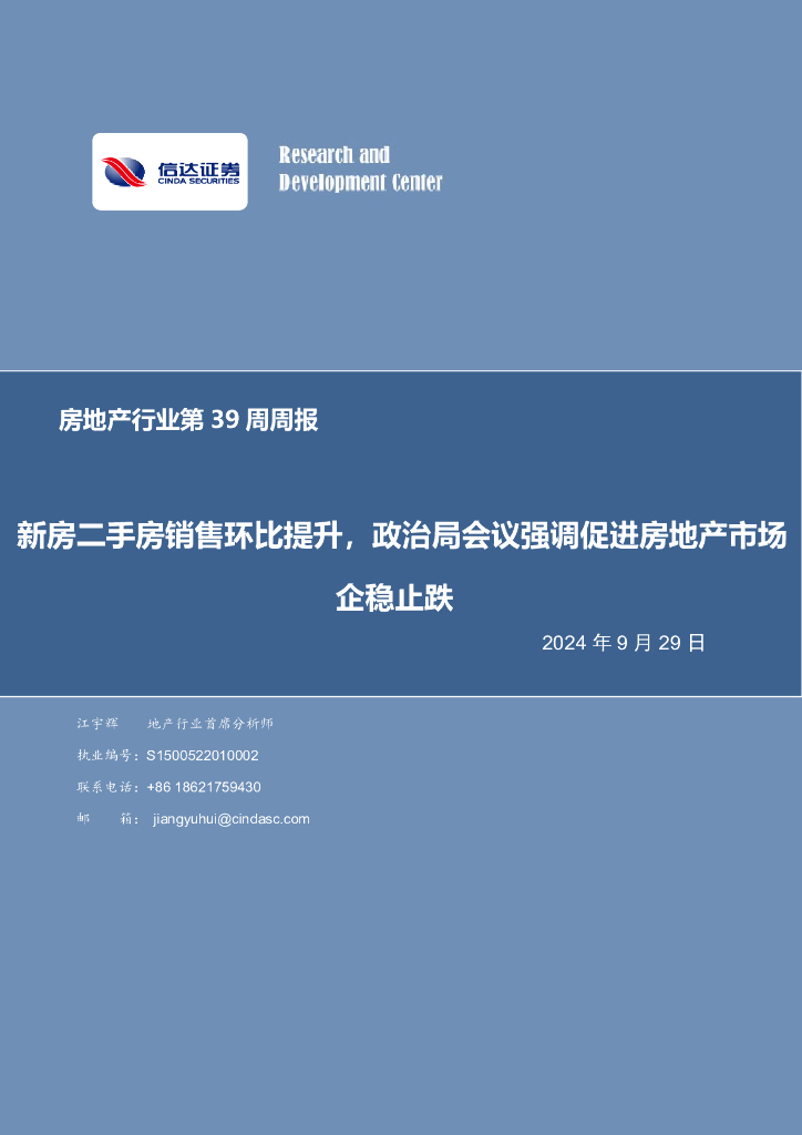 信达证券：房地产行业第39周周报：新房二手房销售环比提升，政治局会议强调促进房地产市场企稳止跌