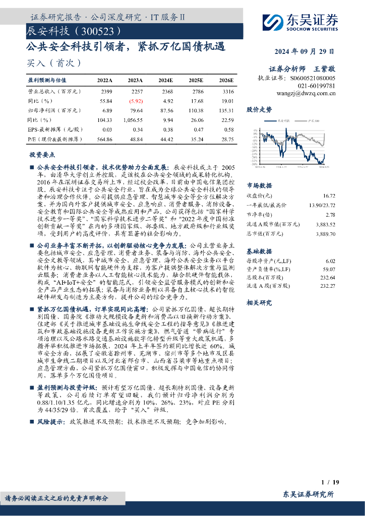 东吴证券：辰安科技（300523）-公共安全科技引领者，紧抓万亿国债机遇