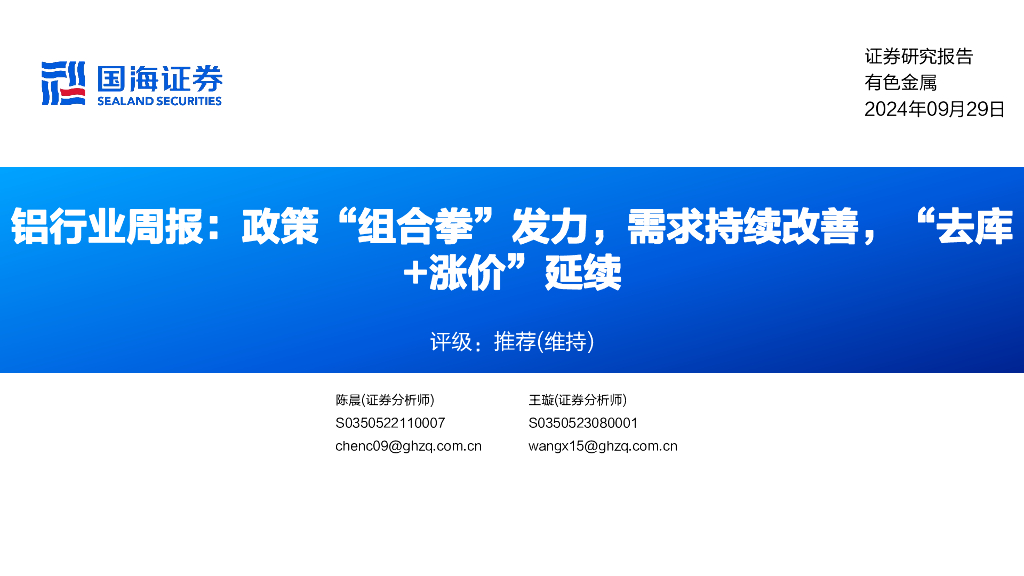 国海证券：铝行业周报：政策“组合拳”发力，需求持续改善，“去库+涨价”延续