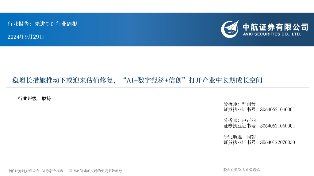 中航证券：先进制造行业周报：稳增长措施推动下或迎来估值修复，“AI+数字经济+信创”打开产业中长期成长空间 海报