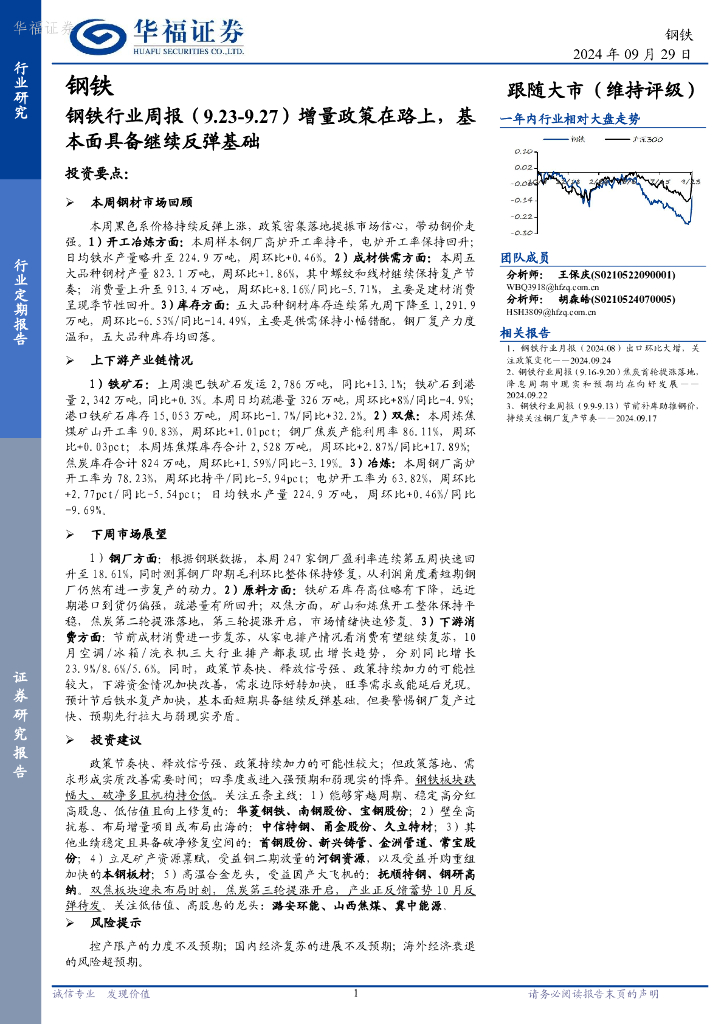 华福证券：钢铁行业周报：增量政策在路上，基本面具备继续反弹基础