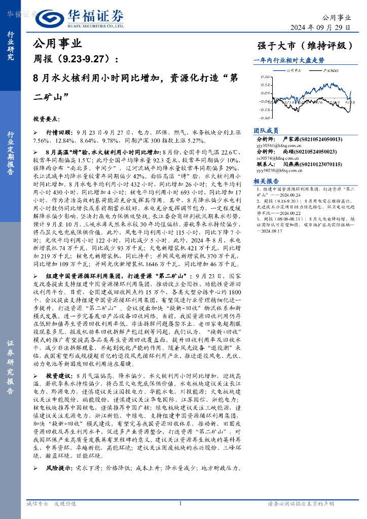 华福证券：公用事业行业周报：8月水火核利用小时同比增加，资源化打造“第二矿山”