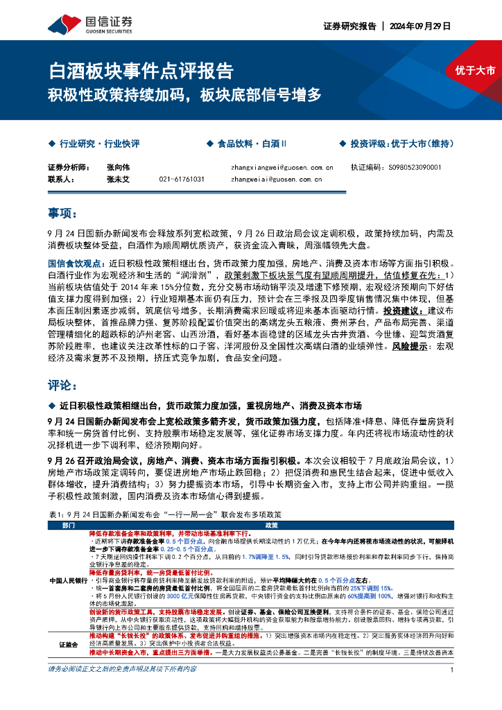 国信证券：白酒板块事件点评报告：积极性政策持续加码，板块底部信号增多