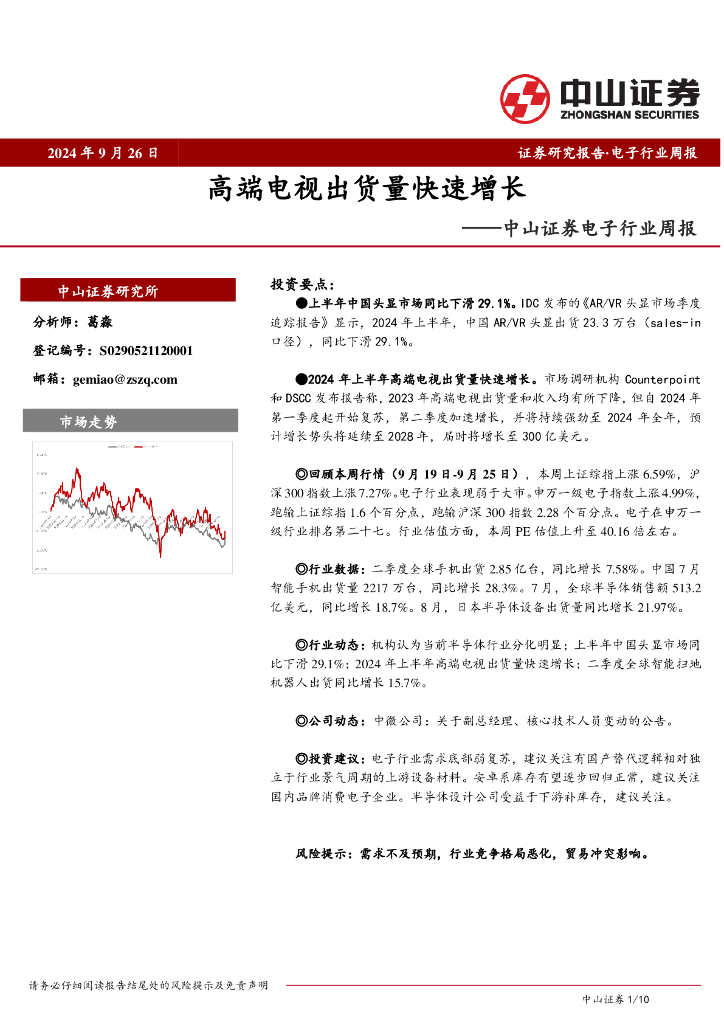 中山证券：电子行业周报：高端电视出货量快速增长