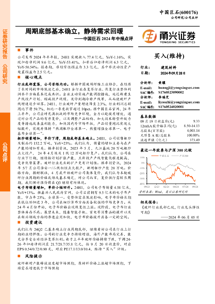 甬兴证券：中国巨石2024年中报点评：周期底部基本确立，静待需求回暖