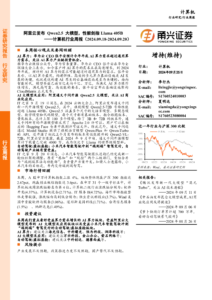 甬兴证券：计算机行业周报：阿里云发布Qwen2.5大模型，性能剑指Llama405B