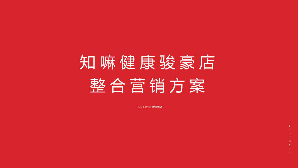 知嘛健康骏豪店整合营销方案