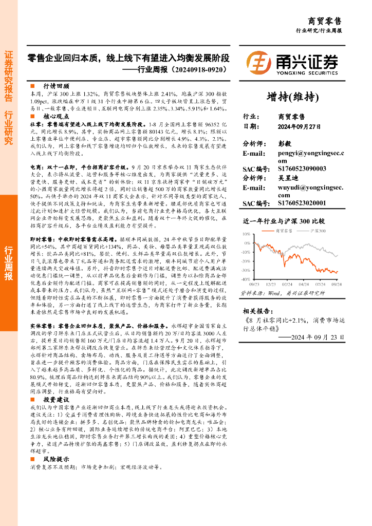 甬兴证券：商贸零售行业周报：零售企业回归本质，线上线下有望进入均衡发展阶段
