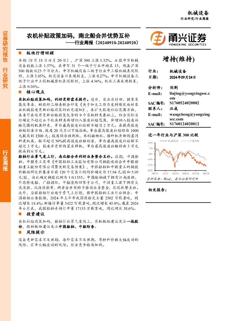 甬兴证券：机械设备行业周报：农机补贴政策加码，南北船合并优势互补