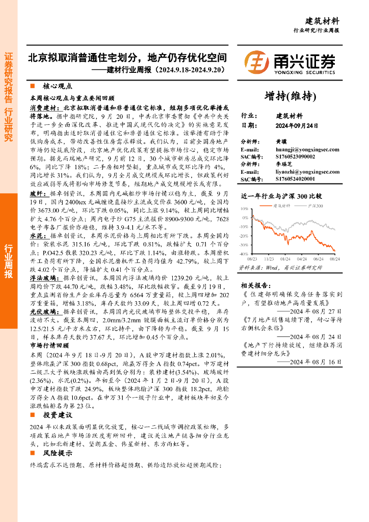 甬兴证券：建材行业周报：北京拟取消普通住宅划分，地产仍存优化空间