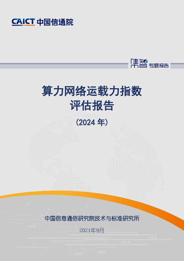 中国信通院：算力网络运载力指数评估报告（2024年）
