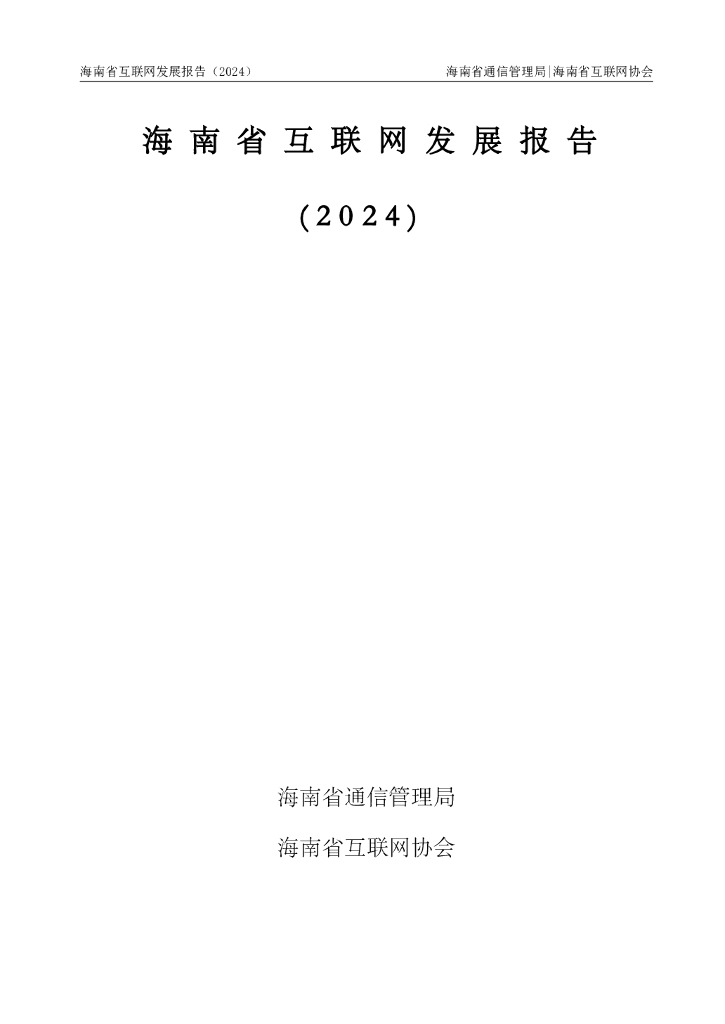 海南省通信管理局&海南省互联网协会：海南省互联网发展报告（2024）