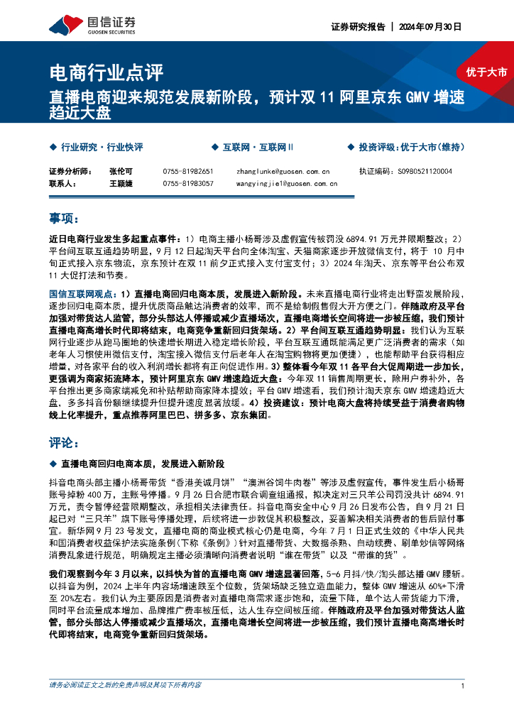 国信证券：电商行业点评：直播电商迎来规范发展新阶段，预计双11阿里京东GMV增速趋近大盘