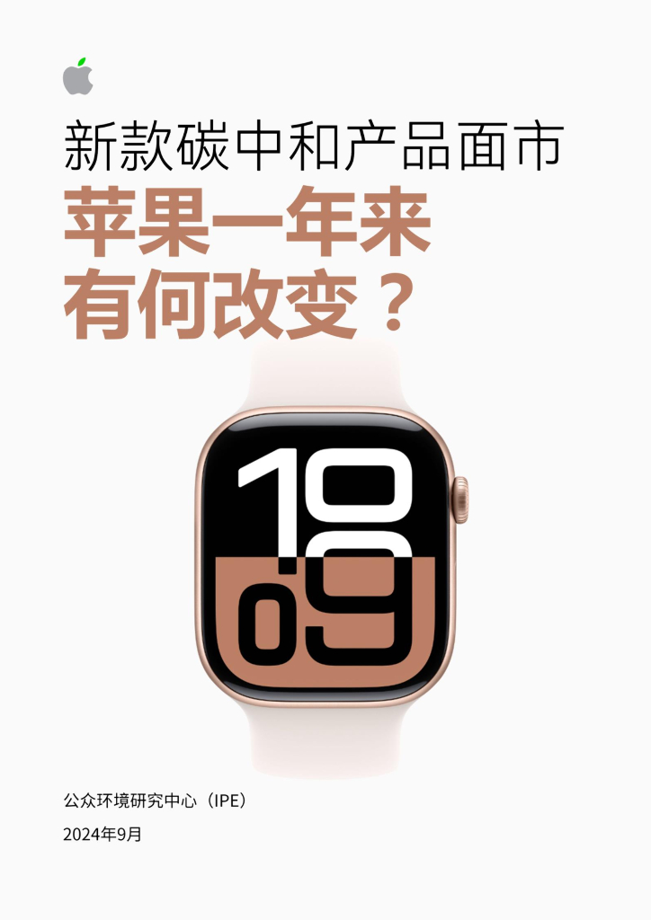 IPE公众环境研究中心：2024年新款碳中和产品面市，苹果一年来有何改变？