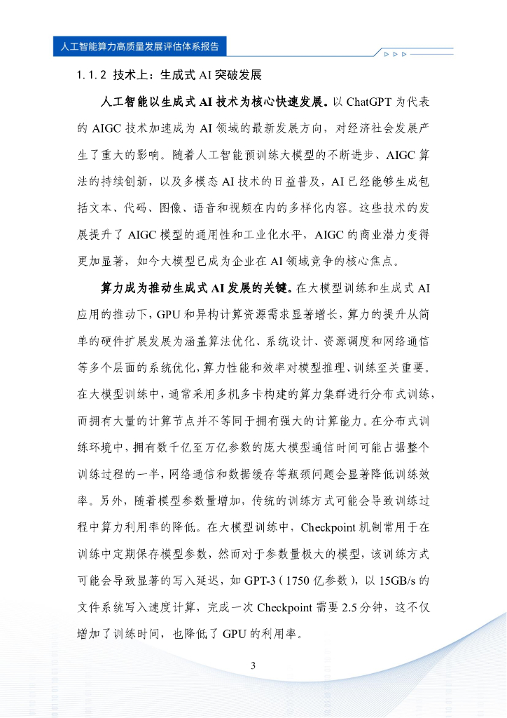 中国信通院：2024年人工智能算力高质量发展评估体系报告_第7页