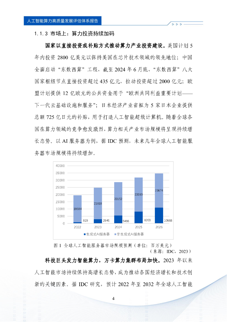 中国信通院：2024年人工智能算力高质量发展评估体系报告_第8页