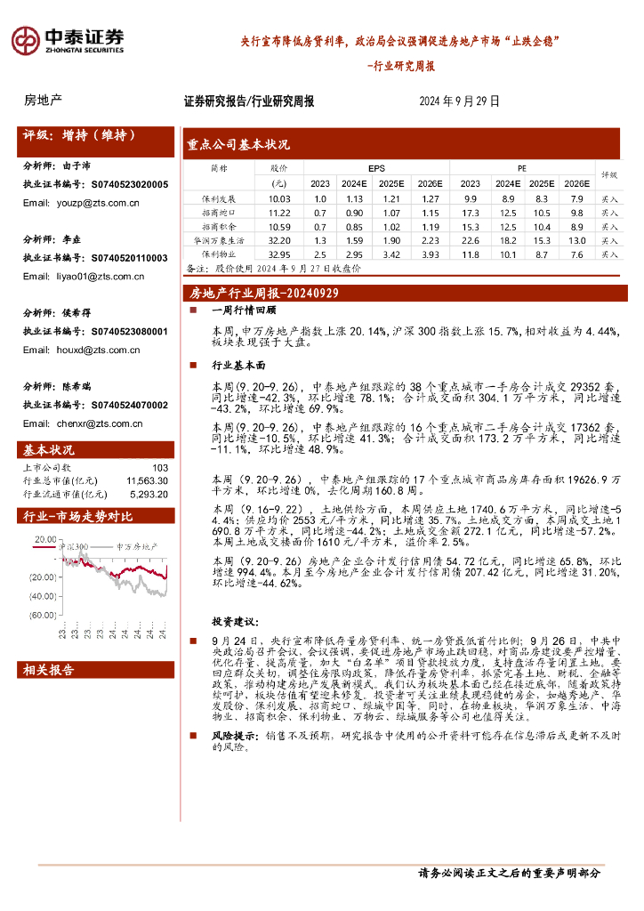 中泰证券：房地产行业研究周报：央行宣布降低房贷利率，政治局会议强调促进房地产市场“止跌企稳”