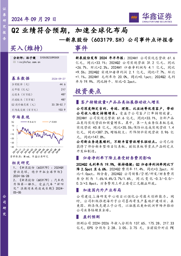 华鑫证券：新泉股份（603179）-公司事件点评报告：Q2业绩符合预期，加速全球化布局