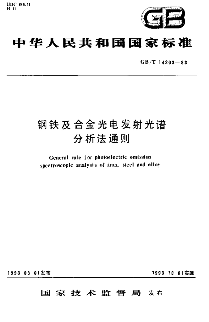 GB/T 14203-1993 <em>钢铁</em>及合金光电发射光谱分析法通则