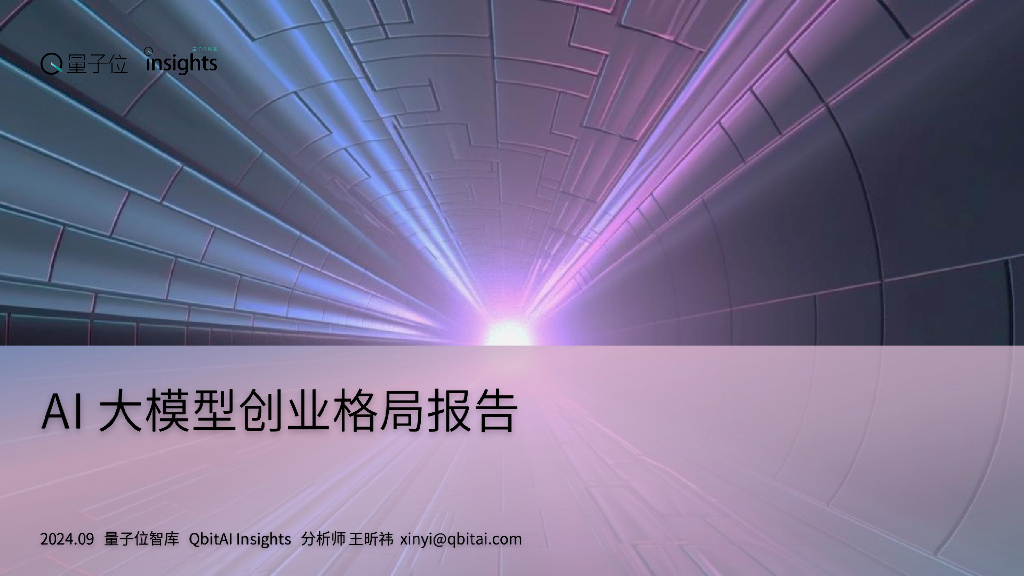 量子位智库：2024年AI大模型创业格局报告