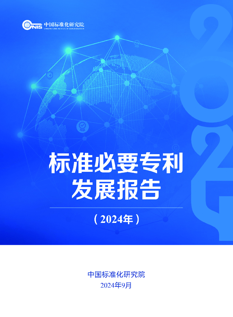 中国标准化研究院：标准必要专利发展报告（2024年）