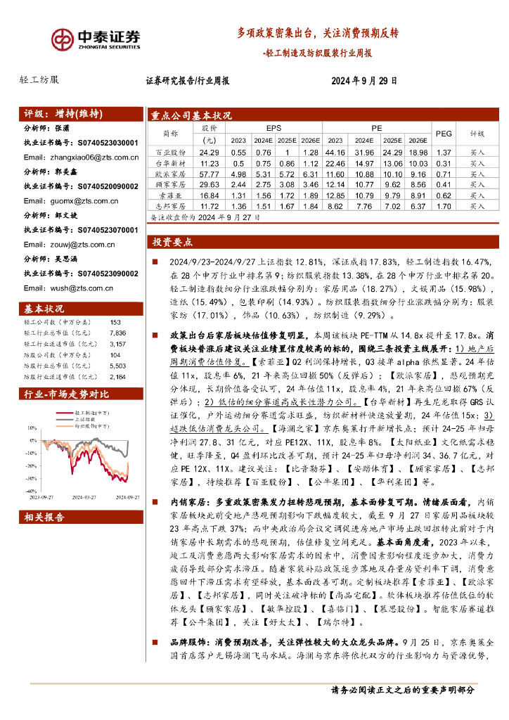 中泰证券：轻工制造及纺织服装行业周报：多项政策密集出台，关注消费预期反转